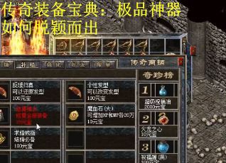 传奇装备宝典：极品神器如何脱颖而出