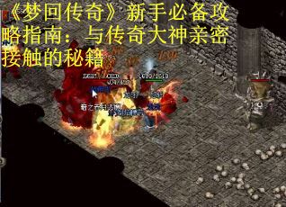 《梦回传奇》新手必备攻略指南：与传奇大神亲密接触的秘籍