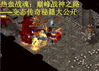 热血战魂：巅峰战神之路——变态传奇秘籍大公开