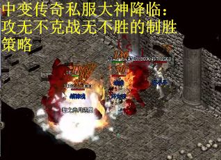 中变传奇私服大神降临：攻无不克战无不胜的制胜策略