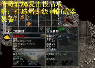 传奇1.76复古极品攻略：打造屠龙级别的武器装备