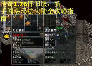 传奇1.76怀旧服：新手闯荡玛法大陆全攻略指南