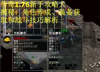 传奇1.76新手攻略大揭秘：角色养成、装备获取和战斗技巧解析