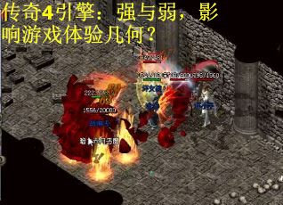 传奇4引擎：强与弱，影响游戏体验几何？