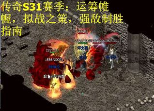 传奇S31赛季：运筹帷幄，拟战之策，强敌制胜指南