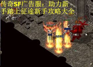 传奇SF广告服：助力新手踏上征途新手攻略大全