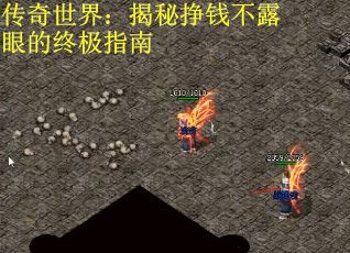 传奇世界：揭秘挣钱不露眼的终极指南