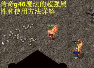 传奇g46魔法的超强属性和使用方法详解