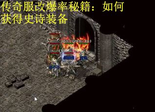 传奇服改爆率秘籍：如何获得史诗装备