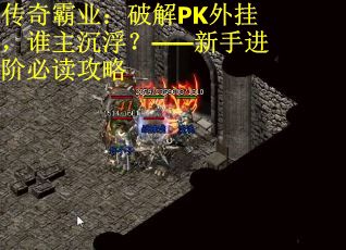 传奇霸业：破解PK外挂，谁主沉浮？——新手进阶必读攻略