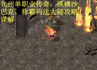 九州单职业传奇：纵横沙巴克，称霸玛法大陆攻略详解