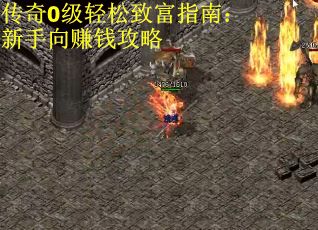 传奇0级轻松致富指南：新手向赚钱攻略