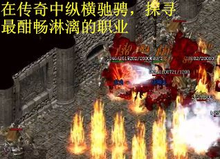 在传奇中纵横驰骋，探寻最酣畅淋漓的职业