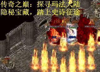 传奇之巅：探寻玛法大陆隐秘宝藏，踏上史诗征途