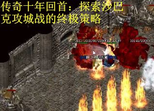 传奇十年回首：探索沙巴克攻城战的终极策略