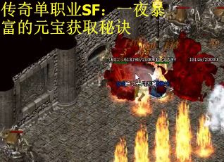 传奇单职业SF：一夜暴富的元宝获取秘诀
