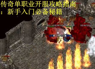 传奇单职业开服攻略指南：新手入门必备秘籍