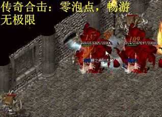 传奇合击：零泡点，畅游无极限