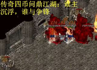 传奇四币问鼎江湖：谁主沉浮，谁与争锋