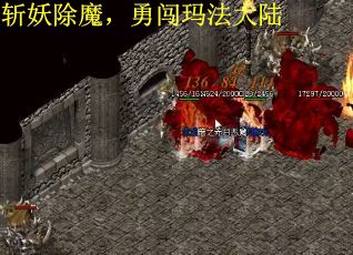 斩妖除魔，勇闯玛法大陆