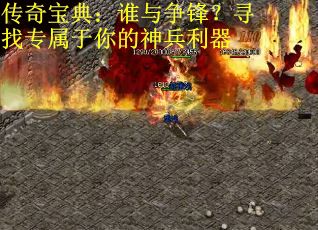 传奇宝典：谁与争锋？寻找专属于你的神兵利器