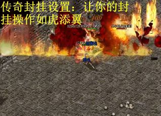 传奇封挂设置：让你的封挂操作如虎添翼