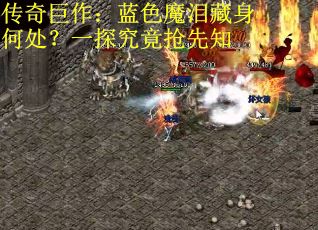 传奇巨作：蓝色魔泪藏身何处？一探究竟抢先知