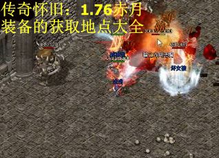 传奇怀旧：1.76赤月装备的获取地点大全