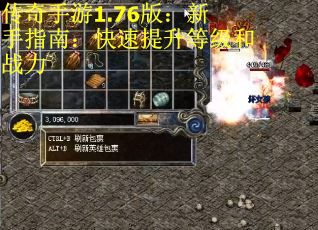 传奇手游1.76版：新手指南：快速提升等级和战力