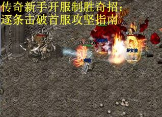 传奇新手开服制胜奇招：逐条击破首服攻坚指南