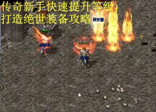 传奇新手快速提升等级，打造绝世装备攻略
