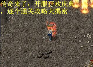 传奇来了：开服狂欢庆典，逐个通关攻略大揭密