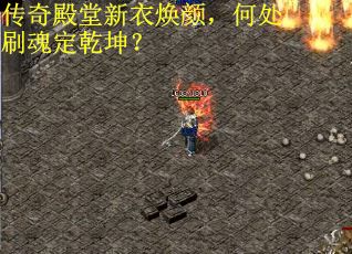 传奇殿堂新衣焕颜，何处刷魂定乾坤？