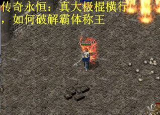 传奇永恒：真大极棍横行，如何破解霸体称王