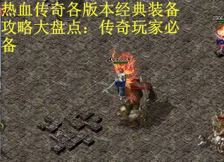 热血传奇各版本经典装备攻略大盘点：传奇玩家必备