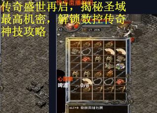 传奇盛世再启，揭秘圣域最高机密，解锁数控传奇神技攻略