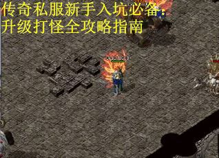 传奇私服新手入坑必备：升级打怪全攻略指南