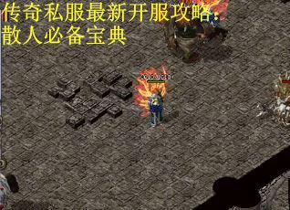 传奇私服最新开服攻略：散人必备宝典