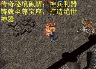 传奇秘境破解：神兵利器铸就至尊宝座，打造绝世神器