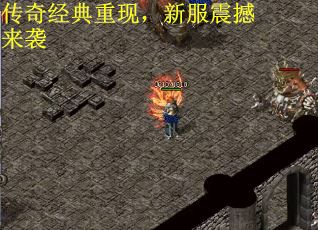 传奇经典重现，新服震撼来袭