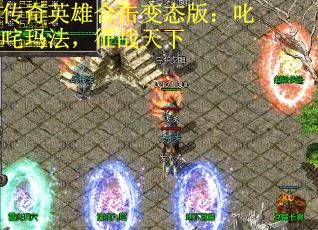 传奇英雄合击变态版：叱咤玛法，征战天下