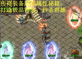 传奇装备超强属性秘籍：打造极品神装，秒杀群雄