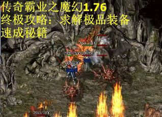 传奇霸业之魔幻1.76终极攻略：求解极品装备速成秘籍