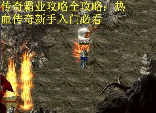 传奇霸业攻略全攻略：热血传奇新手入门必看