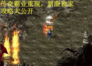 传奇霸业重现，新服独家攻略大公开