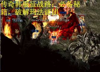 传奇韩服征战路：必备秘籍，破解玛法谜团