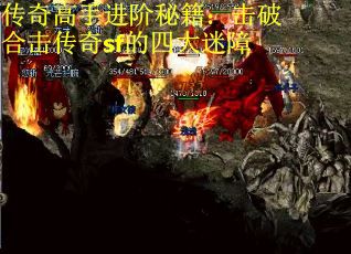 传奇高手进阶秘籍：击破合击传奇sf的四大迷障