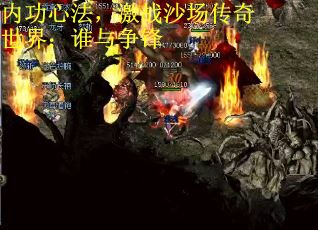 内功心法,激战沙场传奇世界:谁与争锋 内功心法,激战沙场传奇世界:谁与争锋