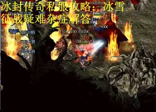 冰封传奇私服攻略：冰雪征战疑难杂症解答