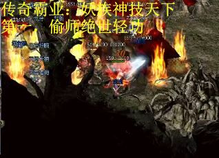 传奇霸业：妖族神技天下第一，偷师绝世轻功